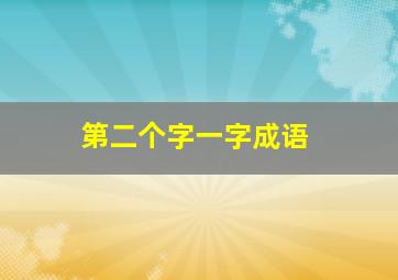 第二个字一字成语