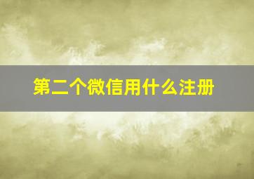 第二个微信用什么注册