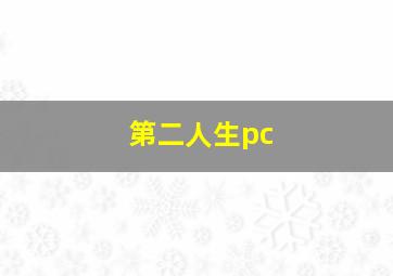 第二人生pc