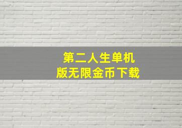 第二人生单机版无限金币下载