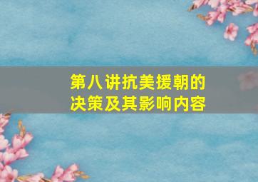 第八讲抗美援朝的决策及其影响内容