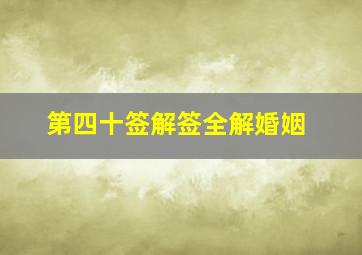 第四十签解签全解婚姻