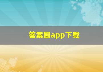 答案圈app下载