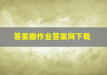 答案圈作业答案网下载