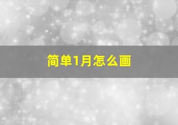 简单1月怎么画