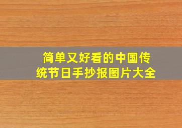 简单又好看的中国传统节日手抄报图片大全