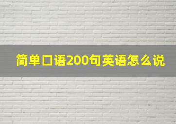 简单口语200句英语怎么说