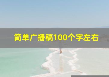 简单广播稿100个字左右