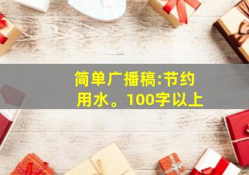 简单广播稿:节约用水。100字以上