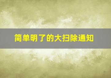 简单明了的大扫除通知