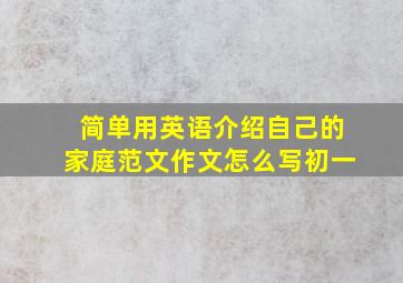 简单用英语介绍自己的家庭范文作文怎么写初一