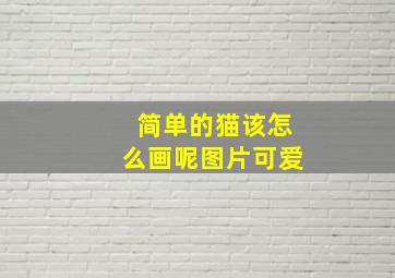 简单的猫该怎么画呢图片可爱