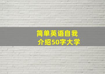 简单英语自我介绍50字大学