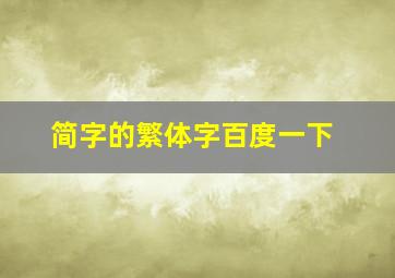 简字的繁体字百度一下