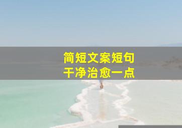 简短文案短句干净治愈一点