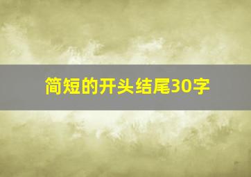 简短的开头结尾30字