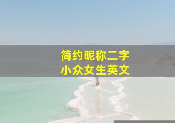 简约昵称二字小众女生英文