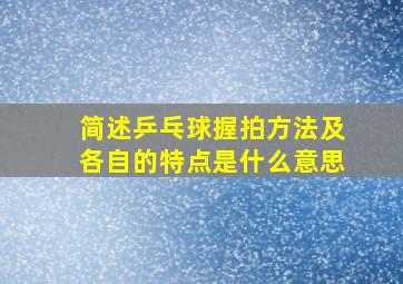 简述乒乓球握拍方法及各自的特点是什么意思