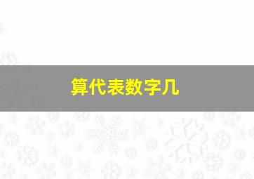 算代表数字几