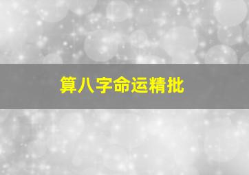 算八字命运精批