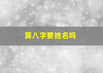 算八字要姓名吗