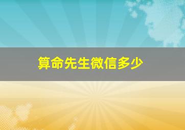 算命先生微信多少