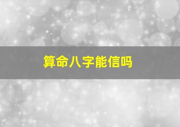 算命八字能信吗