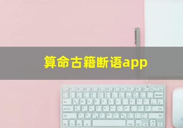 算命古籍断语app