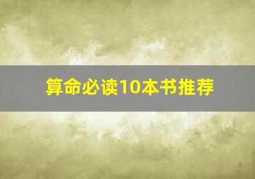 算命必读10本书推荐