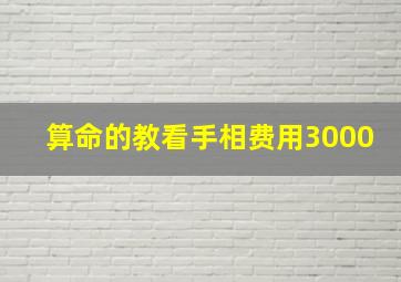 算命的教看手相费用3000