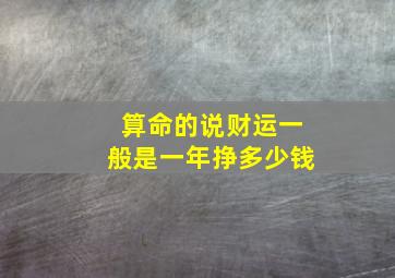 算命的说财运一般是一年挣多少钱