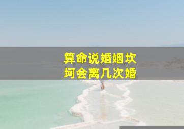 算命说婚姻坎坷会离几次婚