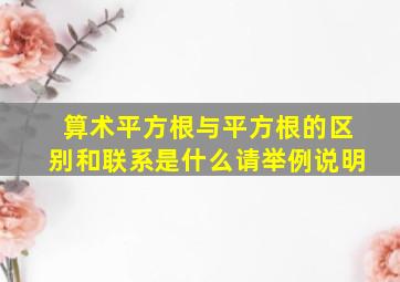 算术平方根与平方根的区别和联系是什么请举例说明