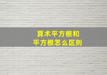 算术平方根和平方根怎么区别