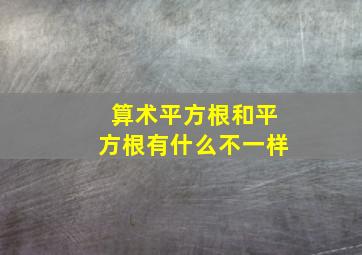 算术平方根和平方根有什么不一样