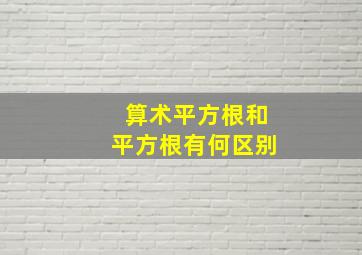 算术平方根和平方根有何区别