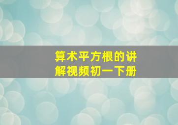 算术平方根的讲解视频初一下册