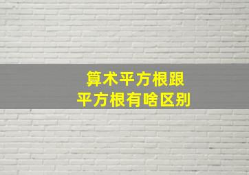 算术平方根跟平方根有啥区别