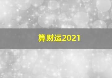 算财运2021