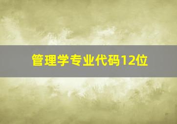 管理学专业代码12位