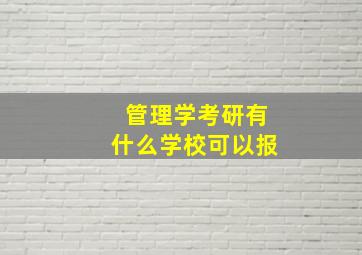 管理学考研有什么学校可以报