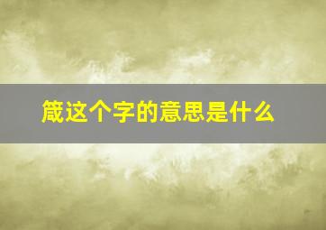 箴这个字的意思是什么