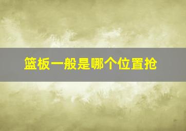 篮板一般是哪个位置抢