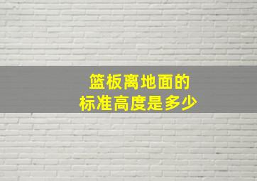 篮板离地面的标准高度是多少