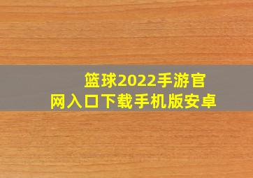 篮球2022手游官网入口下载手机版安卓