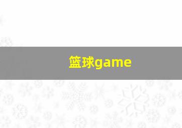 篮球game