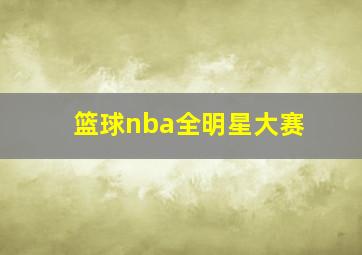 篮球nba全明星大赛