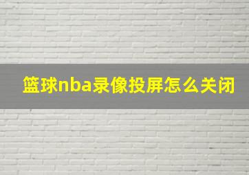 篮球nba录像投屏怎么关闭