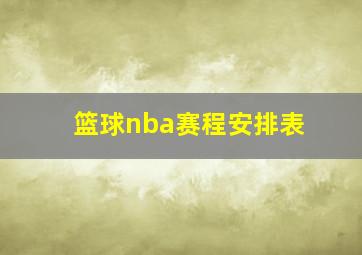 篮球nba赛程安排表