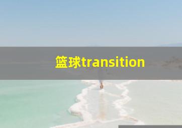 篮球transition